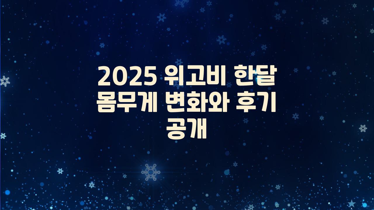 2025 위고비 한달 몸무게