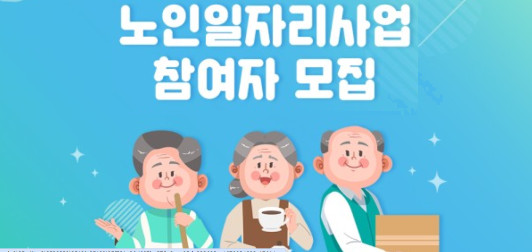 2025년 노인 일자리 신청 기간