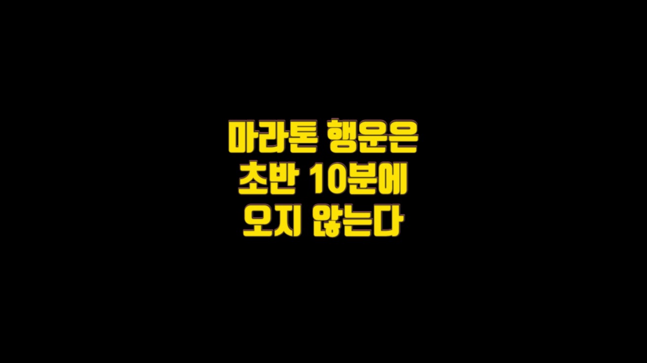  마라톤 행운은 초반 10분에 오지 않는다