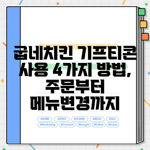 굽네치킨 기프티콘 사용 4가지 방법, 주문부터 메뉴변경까지
