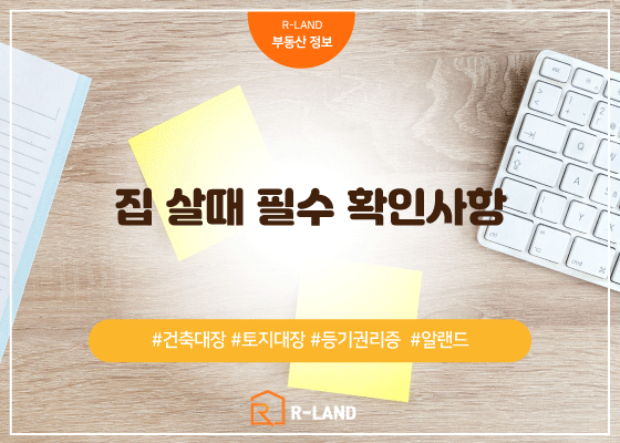  집 살때 필수 확인 사항