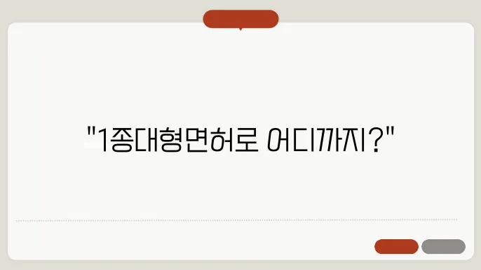 1종대형면허의 운전 범위
