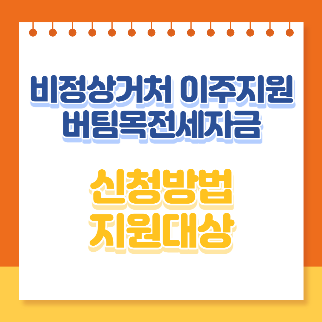 비정상거처 이주지원 버팀목전세자금 대출 신청방법 지원대상