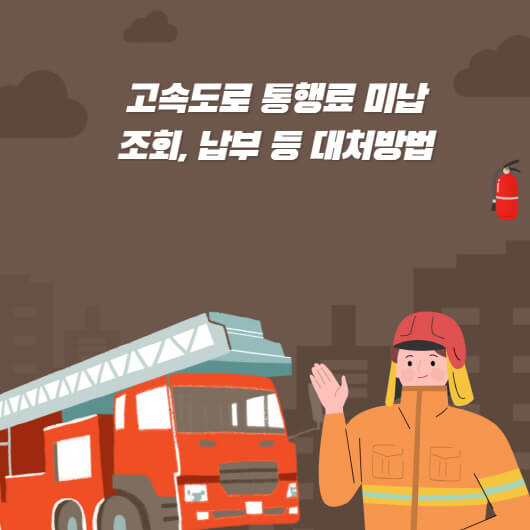  고속도로 통행료 미납 조회 및 전화 등 대처방법