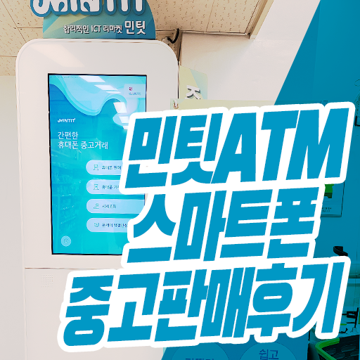  이마트 민팃ATM 휴대폰 중고판매  이용 후기