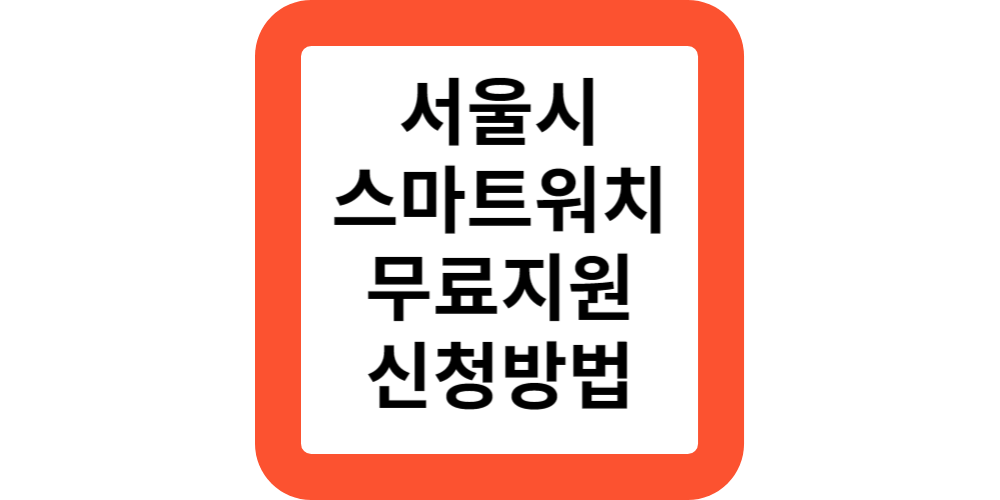  서울형 헬스케어 손목닥터 9988 대상 지원 내용 신청방법