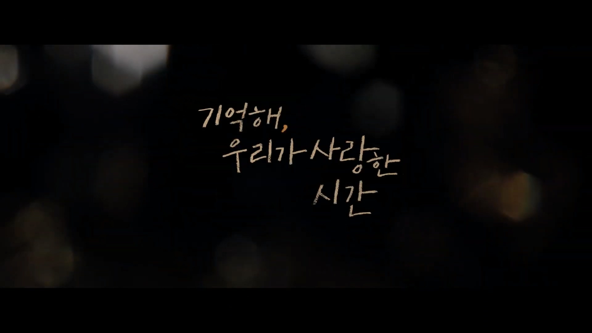  [영화 리뷰] 기억해, 우리가 사랑한 시간 (不能流淚的悲傷, 2023)