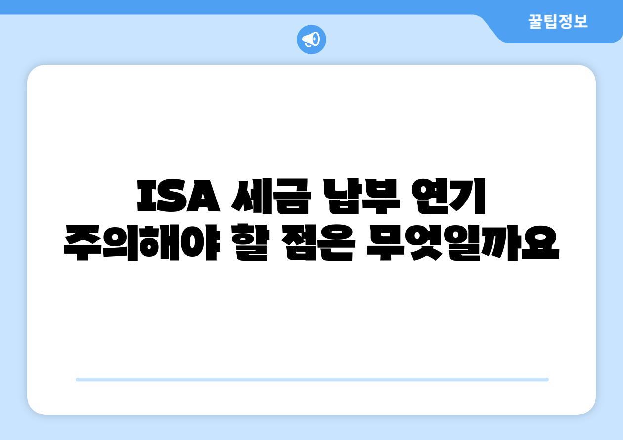 ISA 세금 납부 연기 주의해야 할 점은 무엇일까요