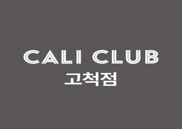 캘리클럽 고척점