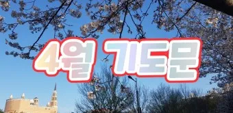 4월 첫주일 대표기도문 3월 주일 대표기도문 모음_17