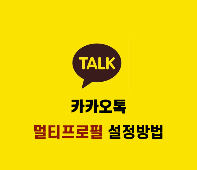  카카오톡 멀티프로필 설정하기