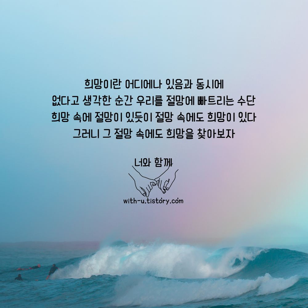  희망 명언 : 짧고 좋은 글귀 : 짧은 명언