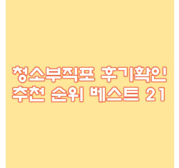  정전기 부직포 추천 베스트 21위 후기확인