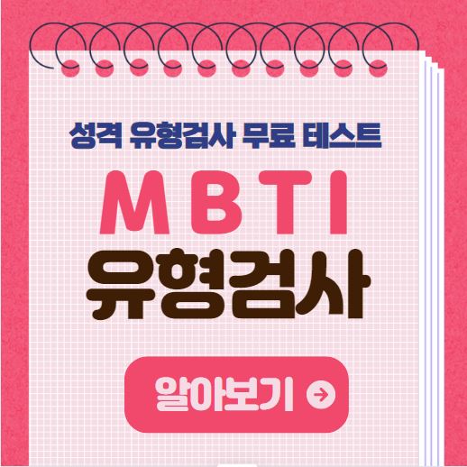MBTI 성격 유형검사 무료 테스트