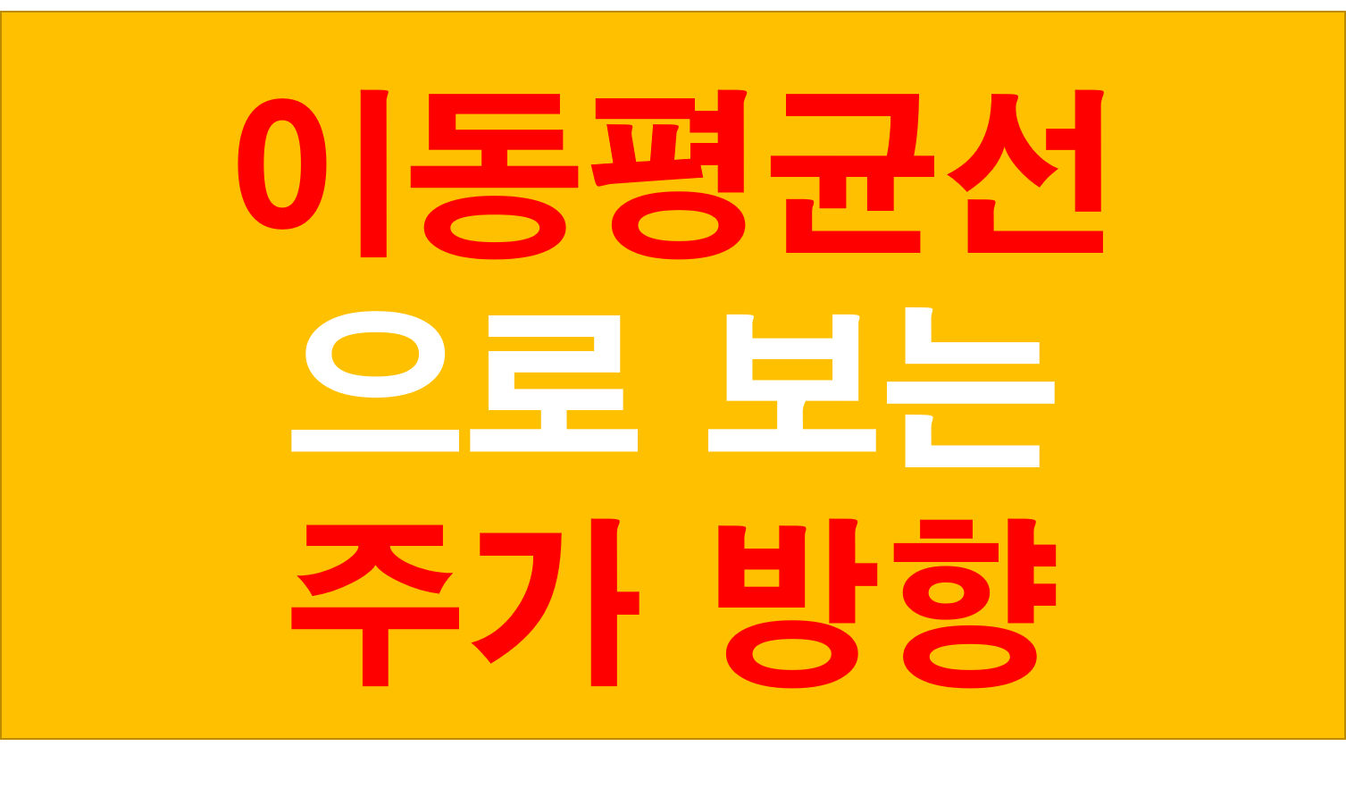  주식 차트 이평선(이동평균선)으로 주가의 방향 보는법