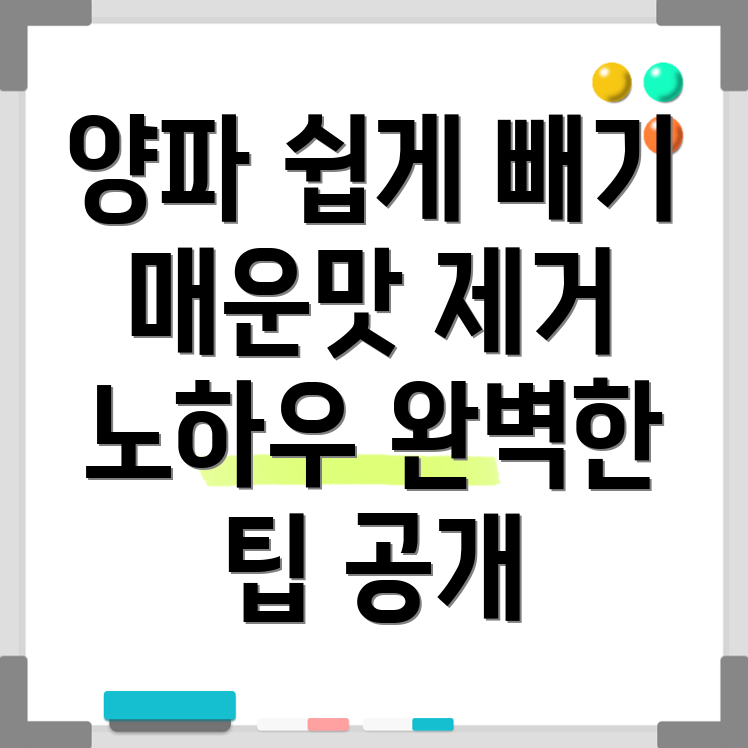 양파 매운맛 제거