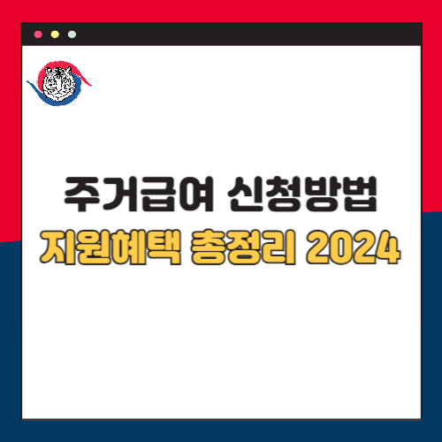 2024년 주거급여 신청 방법과 지원 혜택 총정리