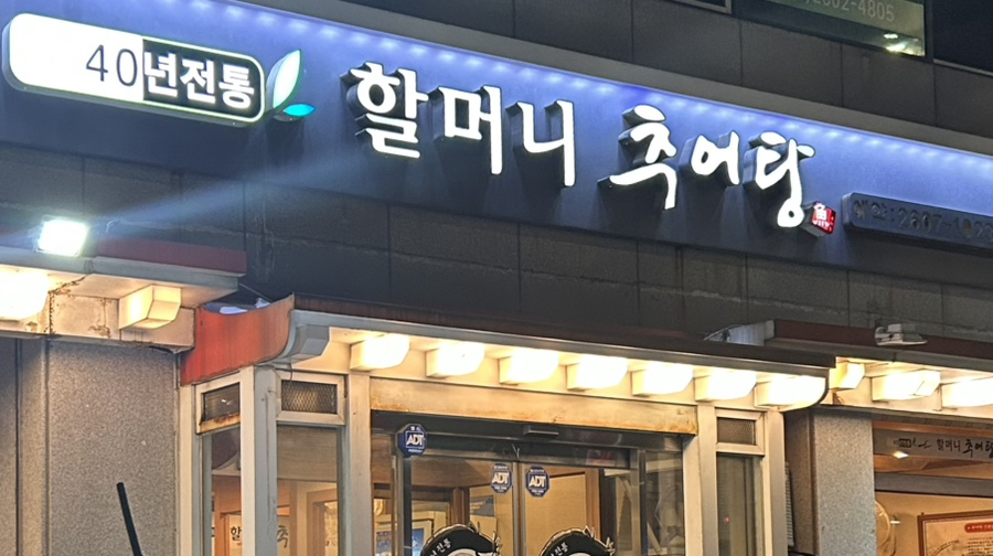 왔다추어탕 이미지