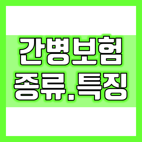  간병보험 종류 및 특징 안내