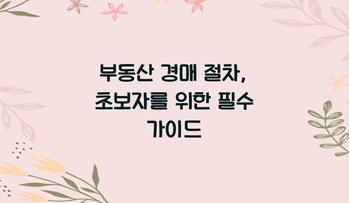 부동산 경매 절차