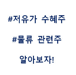  저유가 물류 테마주 관련주 대장주 수혜주 중장기포트