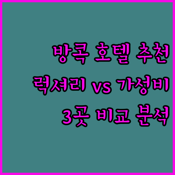방콕 자유여행 꿀팁 방출! 럭셔리부터