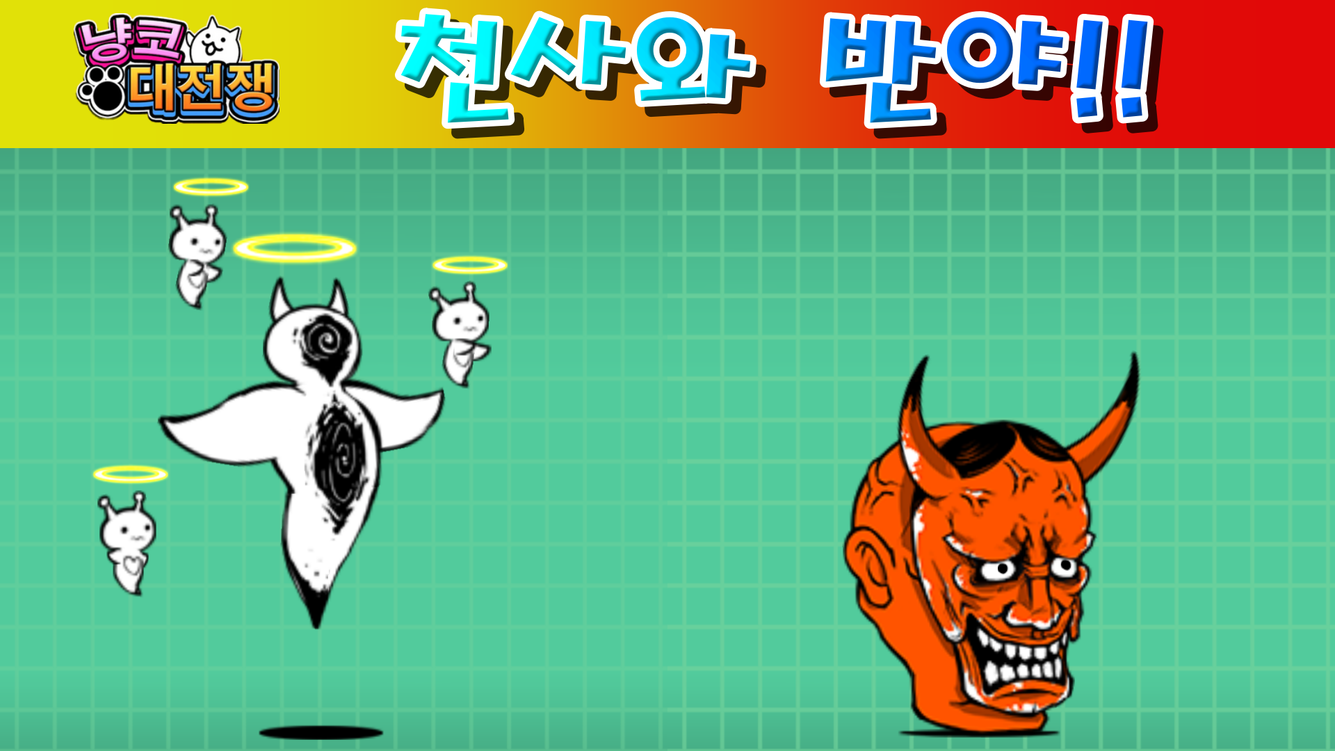  냥코대전쟁 천사의 반야 고양이 보완 계획 극난도, 아수라의 길 극난도