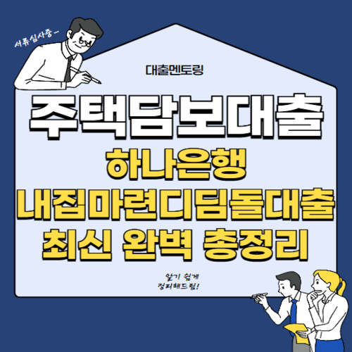 주택담보대출 하나은행 내집마련디딤돌대출 최신 완벽 총정리