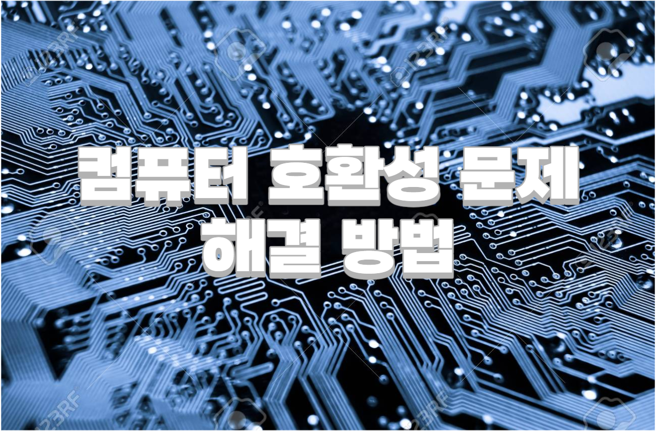  컴퓨터 호환성 문제 해결 방법 - IT정보 1장