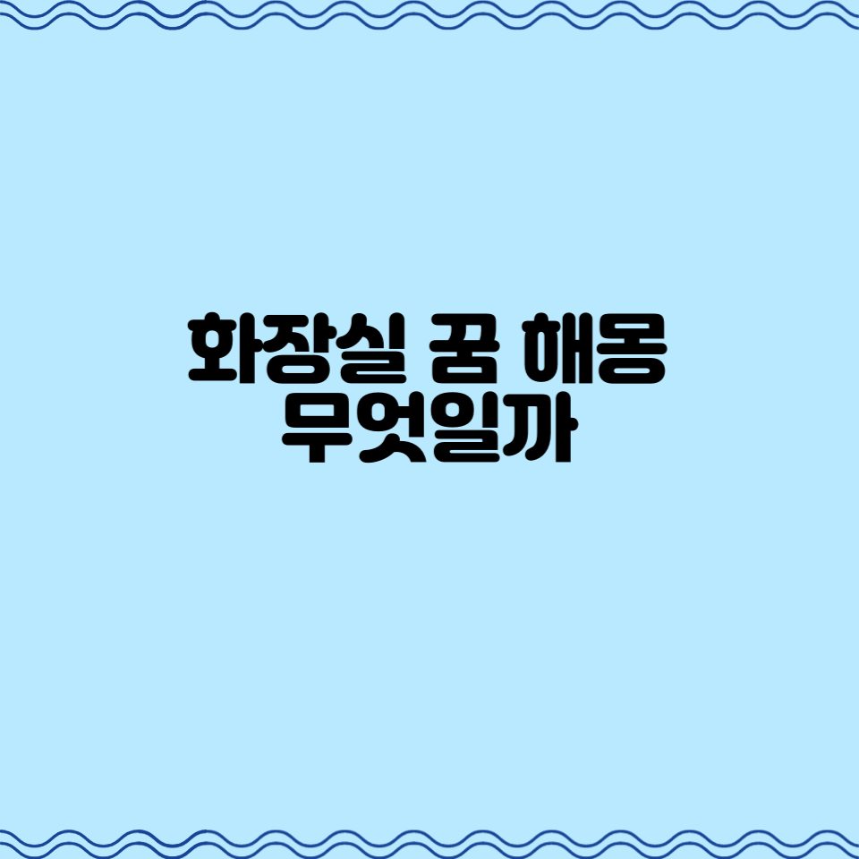  화장실 꿈 해몽, 무엇일까