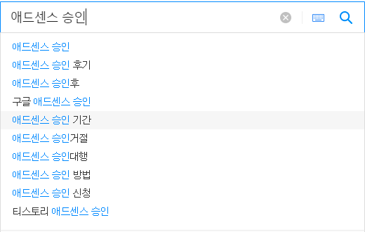 애드센스 승인 연관 검색어들