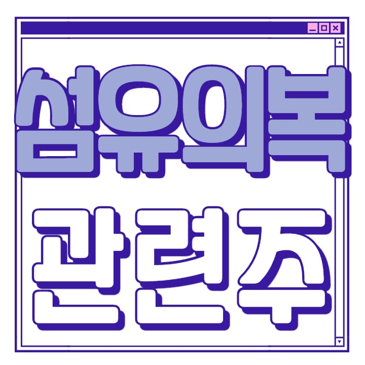  섬유의복 관련주 핵심 총 정리 대장주