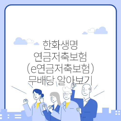 한화생명 연금저축보험 (e연금저축보험) 무배당 알아보기