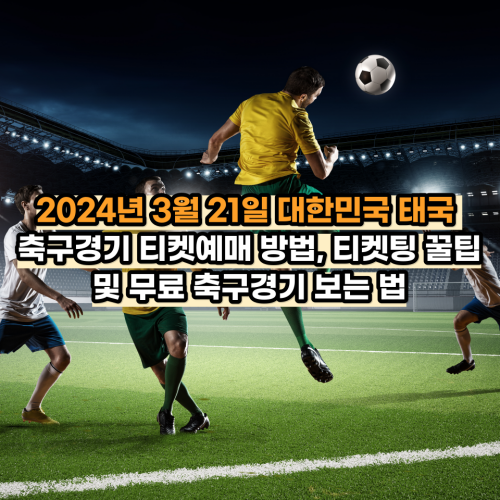 2024년-3월-21일-대한민국태국-축구-경기-정보