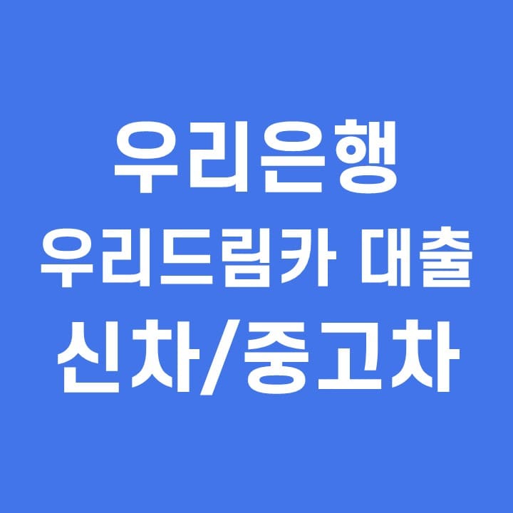  우리은행 1금융권 자동차 대출 추천 금리조건