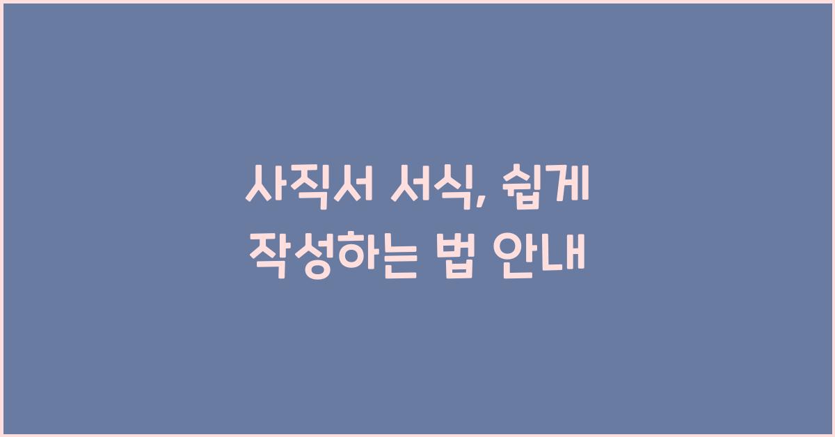 사직서 서식