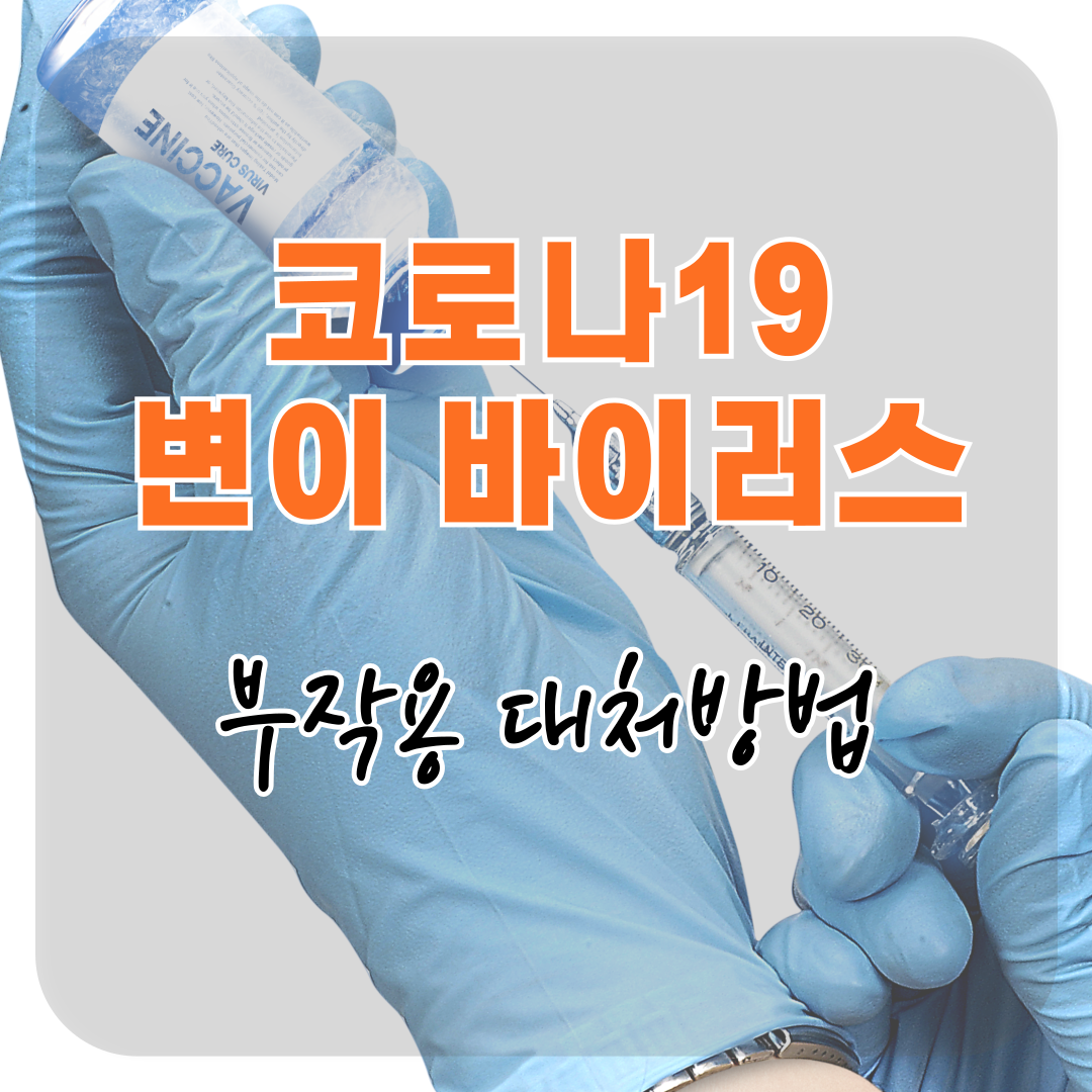 2025 코로나19 백신 접종 후 부작용 대처법