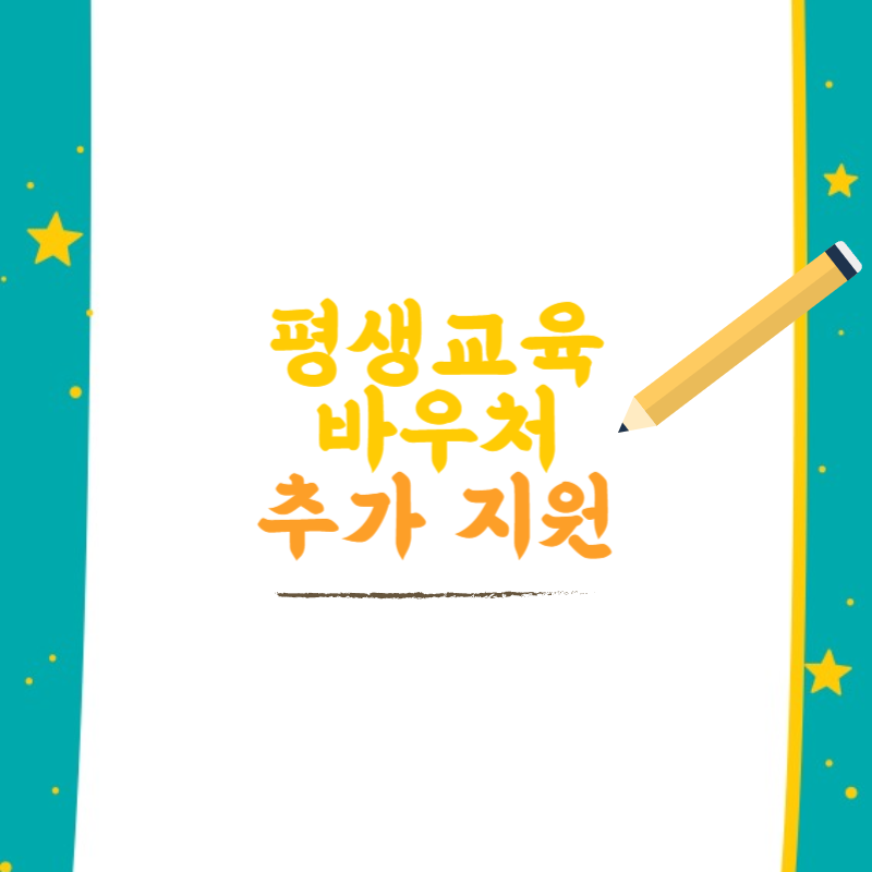 평생교육바우처-추가지원-썸네일