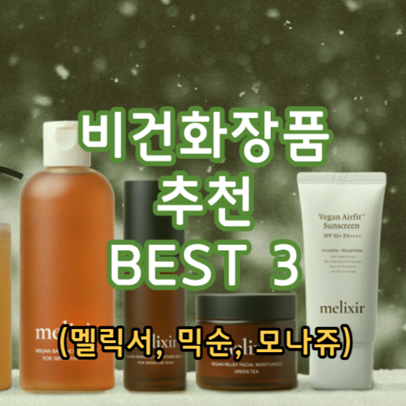  내돈내산 비건 화장품 브랜드 BEST 3 추천 (믹순, 모나쥬, 멜릭서)