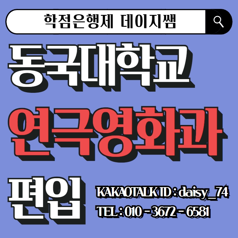 수능 망했다면 동국대학교 편입학 방법, 동국대학교 연극영화과, 6