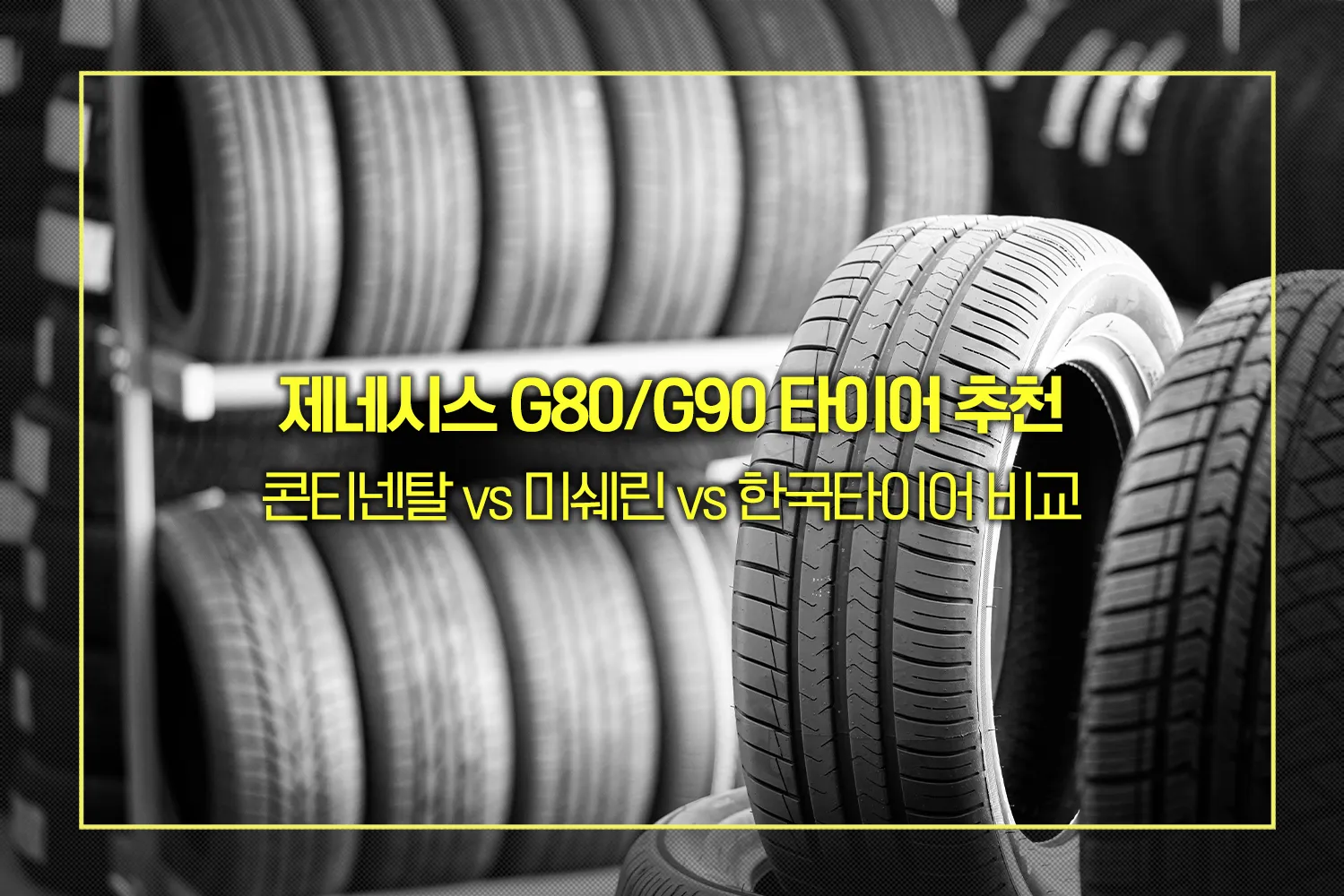 제네시스 G80 G90 타이어 추천
