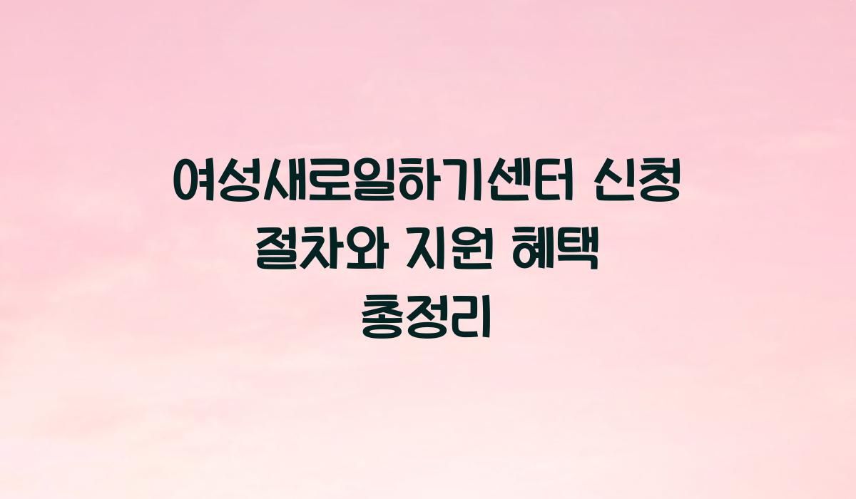 여성새로일하기센터 신청 절차