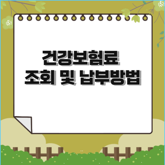  건강보험료 조회 및 납부방법 (9가지팁)