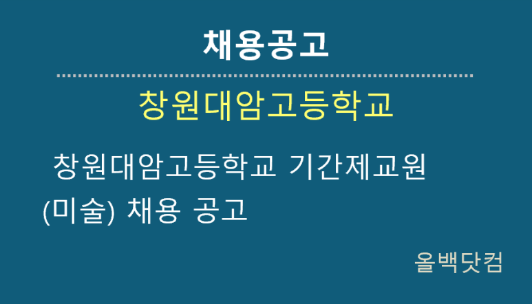  [채용공고]  창원대암고등학교 기간제교원(미술) 채용 공고
