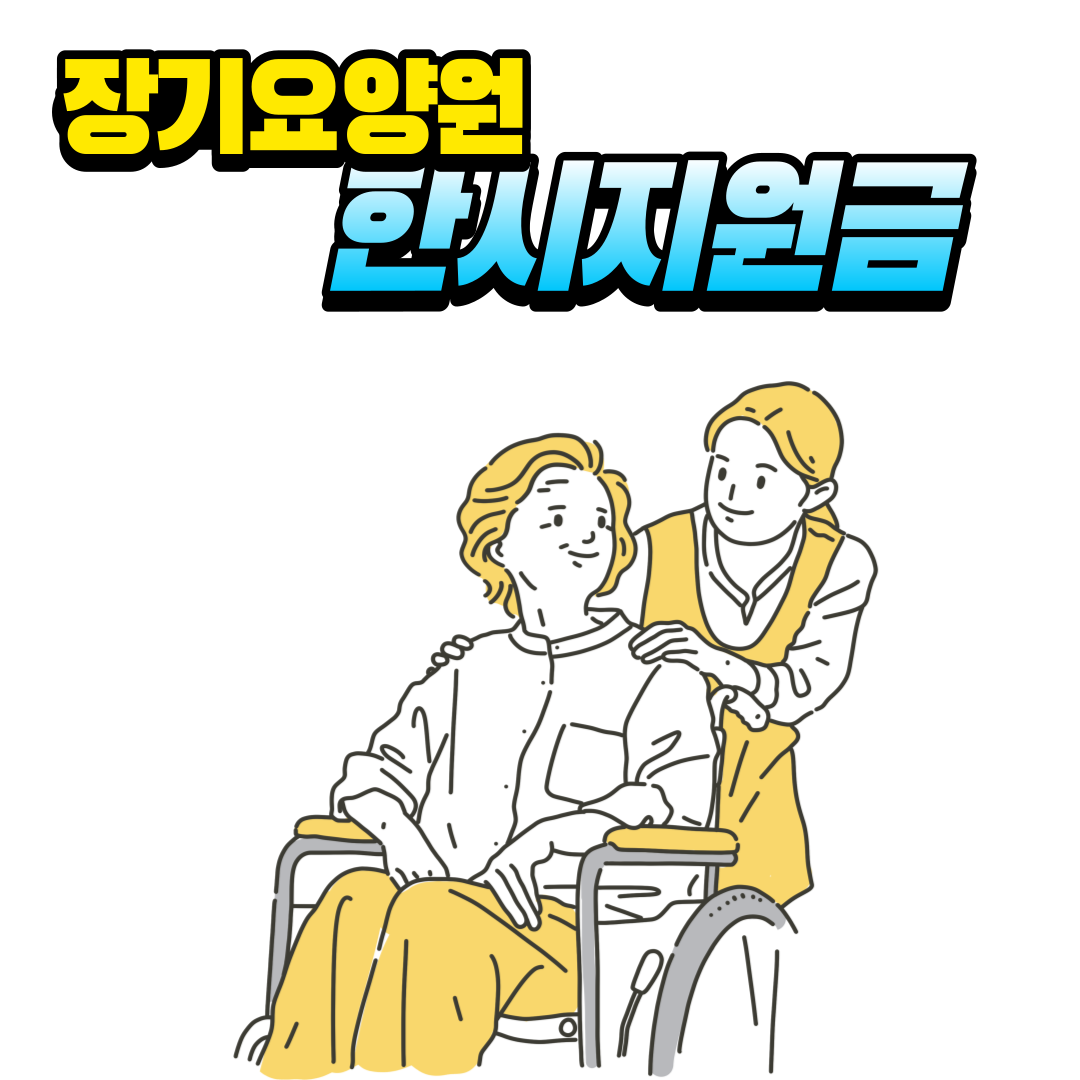  '장기요양원 한시지원금' 이 뭐예요?
