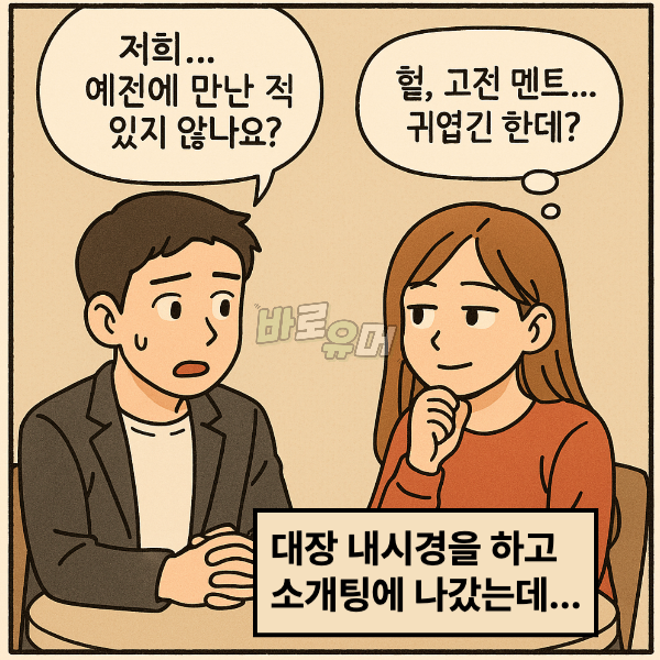 처음보는 여자의 모든것을 알고있던 소개팅남의 소름돋는 정체 2