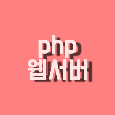 php, 웹서버