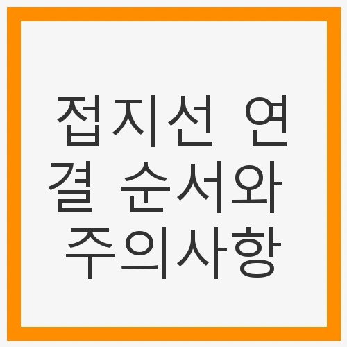 접지선 연결 순서와 주의사항