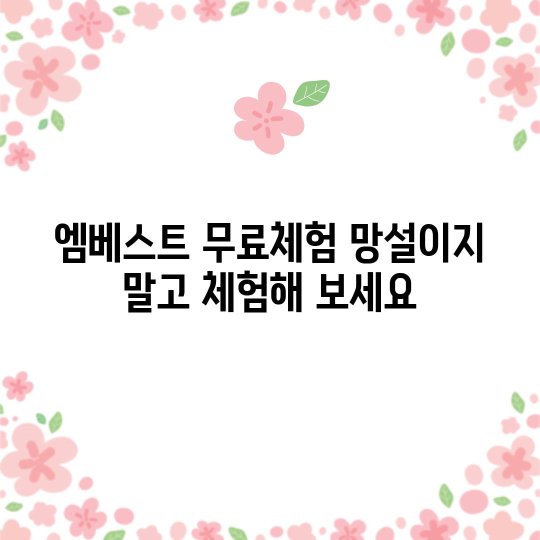 엠베스트 무료체험: 망설이지 말고 체험해 보세요!