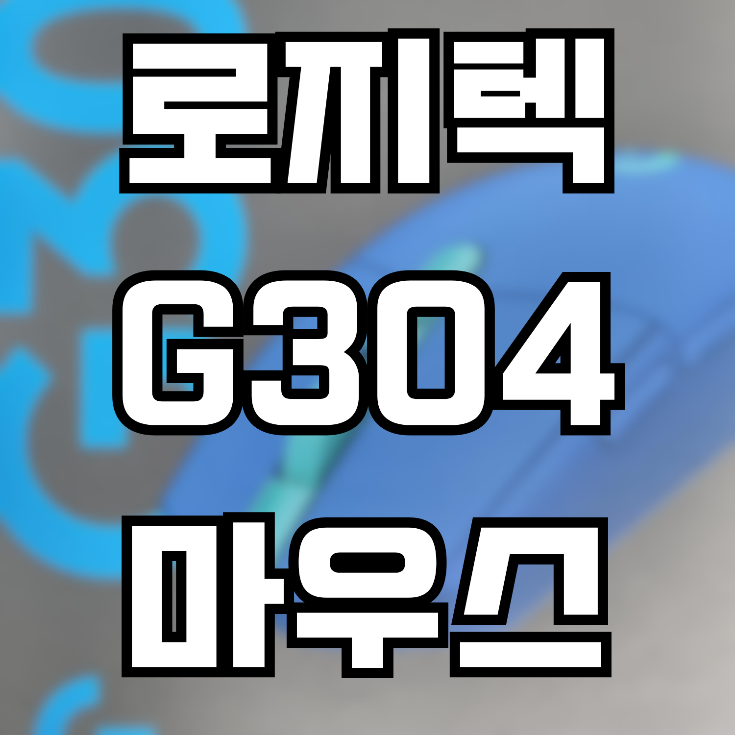  [IT기기리뷰] 로지텍 G304 마우스